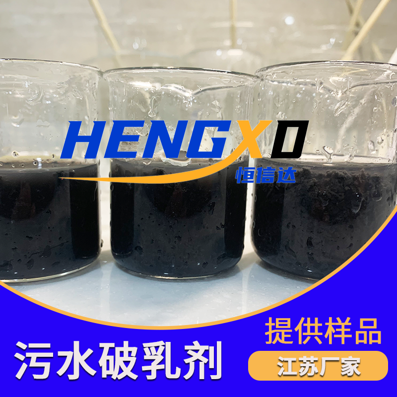污水破乳剂 (7).png